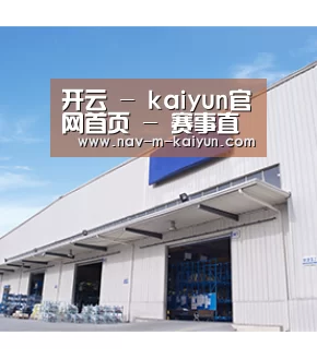 开云 - kaiyun官网首页 - 赛事直播平台