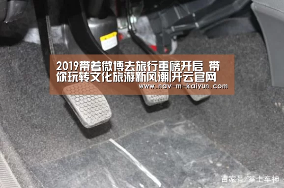 2019带着微博去旅行重磅开启 带你玩转文化旅游新风潮|开云官网(图1) 开云官网