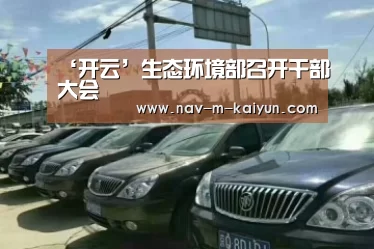 ‘开云’生态环境部召开干部大会(图2) 开云官网