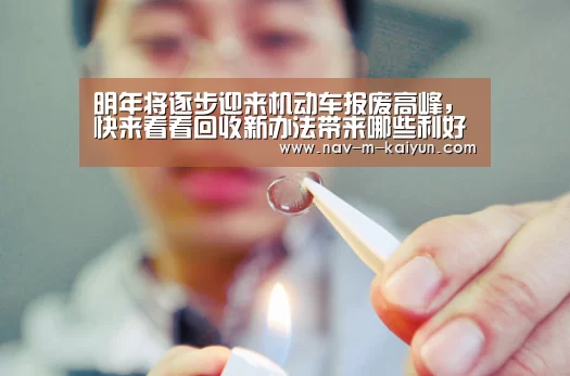 明年将逐步迎来机动车报废高峰,快来看看回收新办法带来哪些利好?【开云】(图3) 开云官网