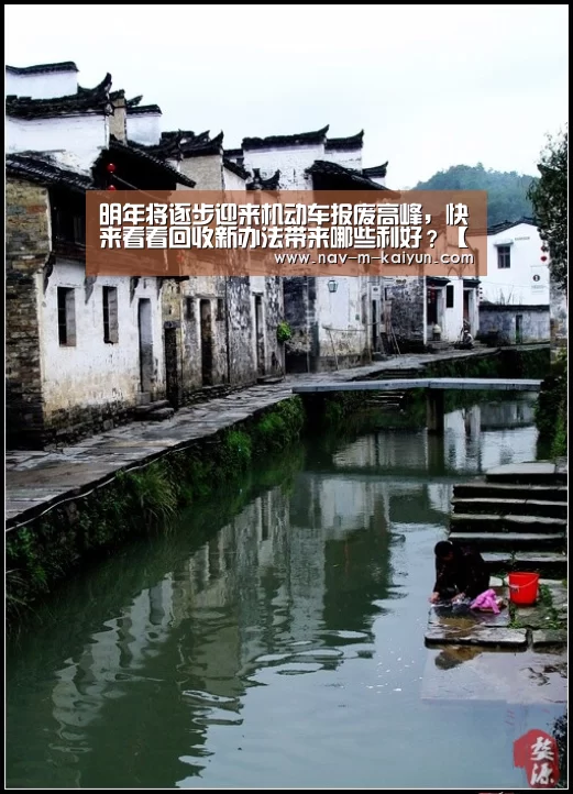 明年将逐步迎来机动车报废高峰，快来看看回