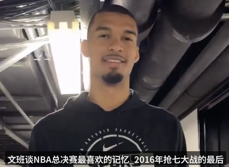 文班谈NBA总决赛最喜欢的记忆_2016年抢七大战的最后几分钟